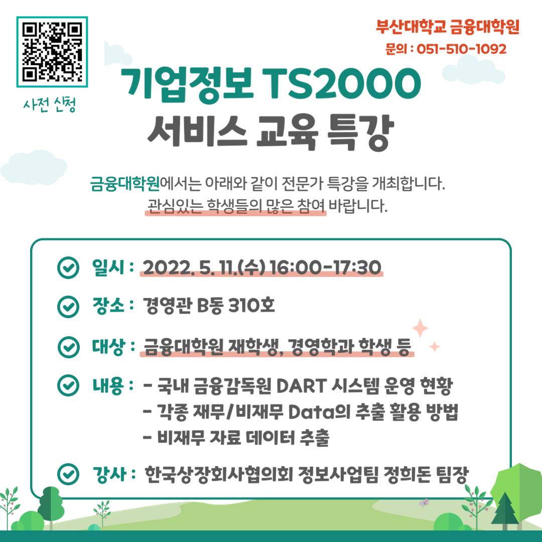 부산대학교 - 금융대학원 기업정보 TS2000 서비스 교육 특강 안내